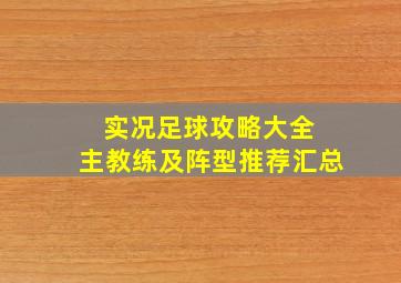 实况足球攻略大全 主教练及阵型推荐汇总